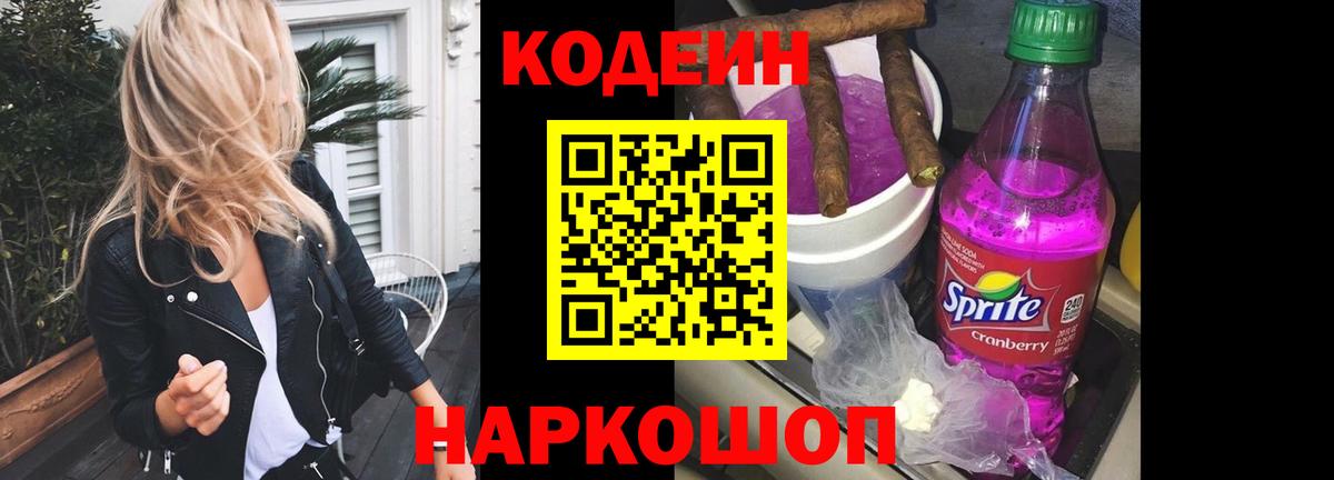 Ангарск  Codein Purple Drank  Вход с VPN 